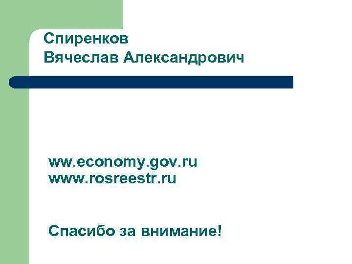 Спиренков Вячеслав Александрович ww. economy. gov. ru www. rosreestr. ru Спасибо за внимание! 