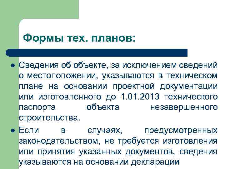 Формы тех. планов: Сведения об объекте, за исключением сведений о местоположении, указываются в техническом
