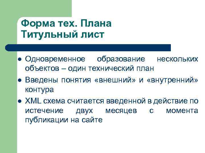 Форма тех. Плана Титульный лист Одновременное образование нескольких объектов – один технический план Введены