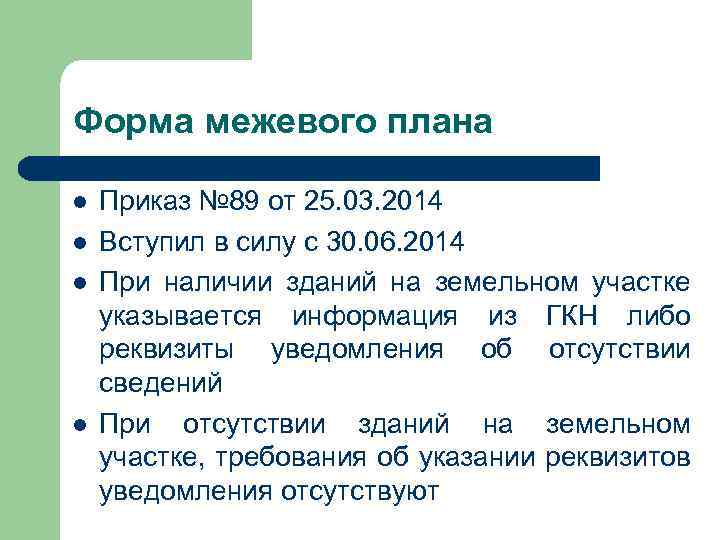 Форма межевого плана Приказ № 89 от 25. 03. 2014 Вступил в силу с