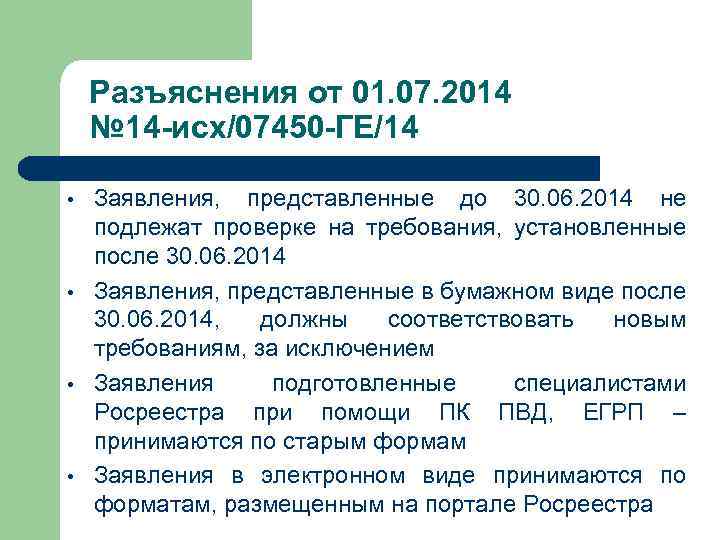 Разъяснения от 01. 07. 2014 № 14 -исх/07450 -ГЕ/14 • • Заявления, представленные до