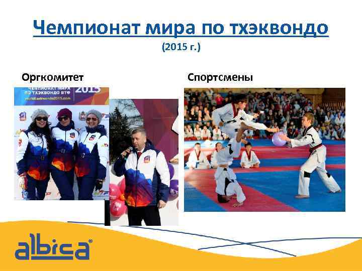 Чемпионат мира по тхэквондо (2015 г. ) Оргкомитет Спортсмены 