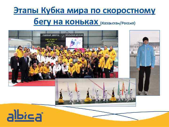 Этапы Кубка мира по скоростному бегу на коньках (Казахстан/Россия) 