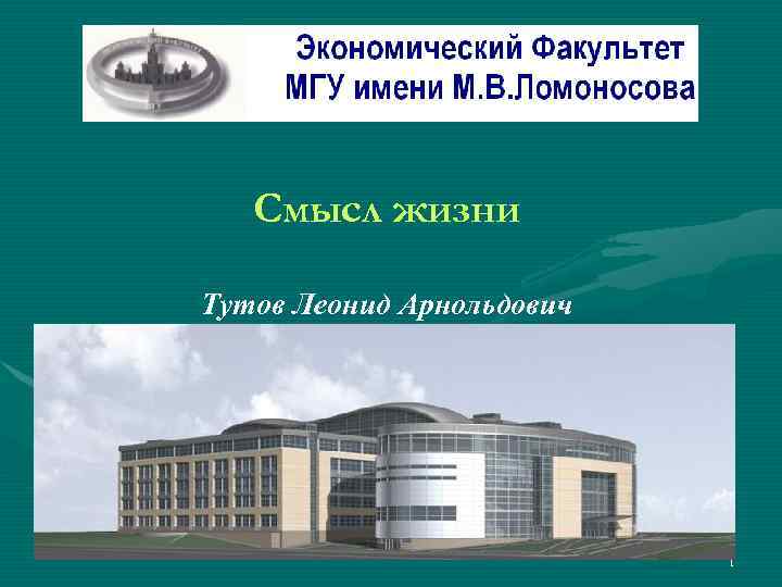 Смысл жизни Тутов Леонид Арнольдович доктор философских наук, профессор 1 