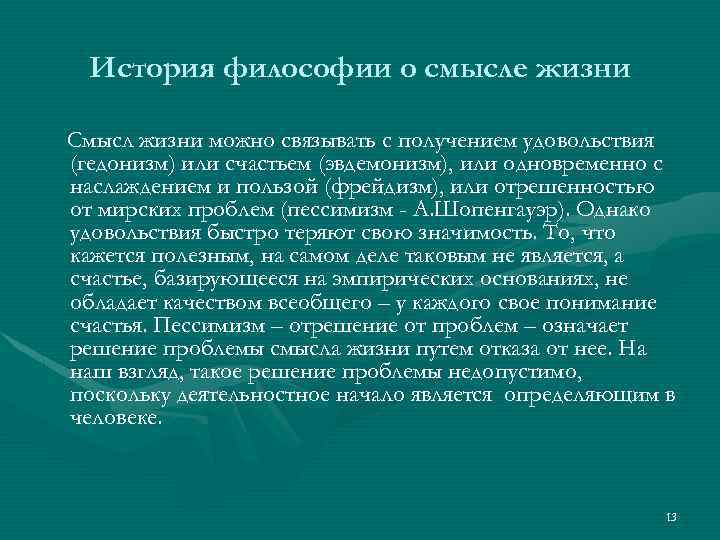 История философии о смысле жизни Смысл жизни можно связывать с получением удовольствия (гедонизм) или