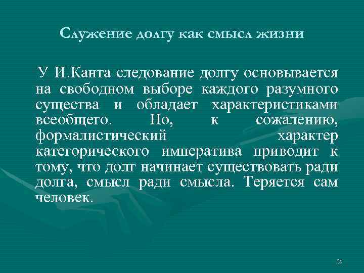 Служение долгу как смысл жизни У И. Канта следование долгу основывается на свободном выборе