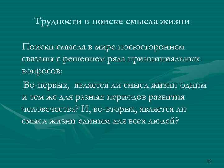 Трудности в поиске смысла жизни Поиски смысла в мире посюстороннем связаны с решением ряда