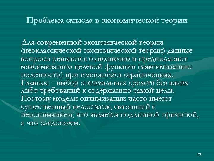 Проблема смысла в экономической теории Для современной экономической теории (неоклассической экономической теории) данные вопросы