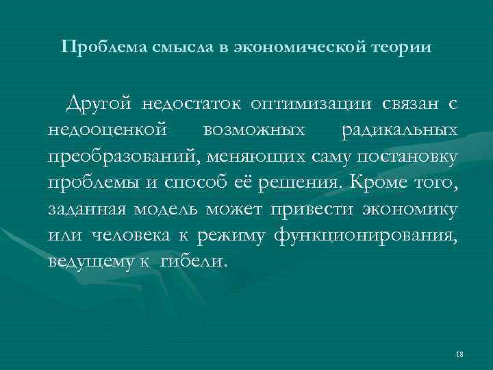 Проблема смысла в экономической теории Другой недостаток оптимизации связан с недооценкой возможных радикальных преобразований,