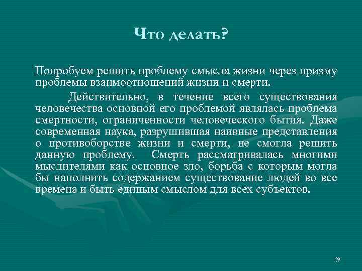 Проблема смысла. Решение проблемы смысла жизни. Проблема смерти и смысла жизни взаимосвязь. Взаимосвязь проблемы смерти и проблемы смысла жизни. В чём состоит взаимосвязь проблемы жизни и проблемы смысла жизни?.