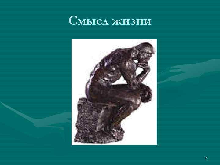 Смысл жизни 2 