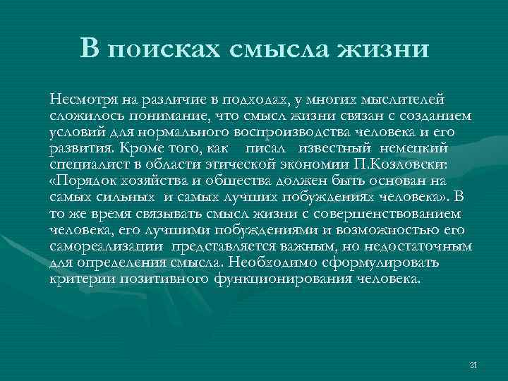 В поисках смысла жизни Несмотря на различие в подходах, у многих мыслителей сложилось понимание,