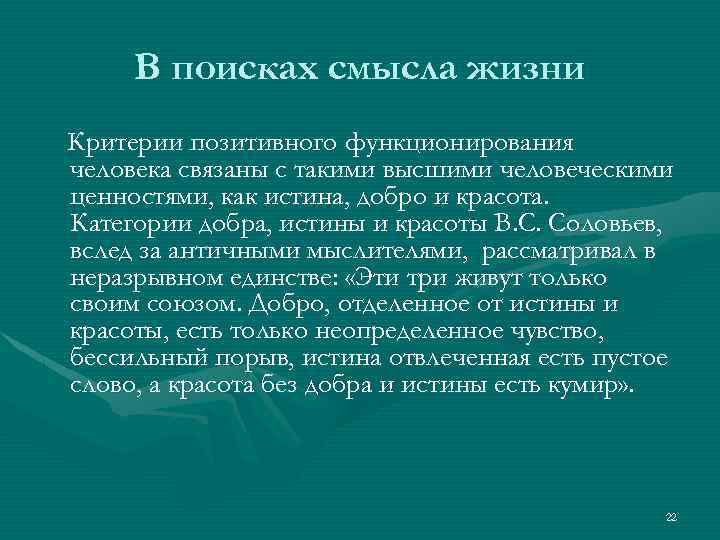 Критерии жизни. Соловьев истина добро и красота. Жизненные критерии для человека. Социальные категории философия истина добро красота. Критерии позитивных наук.