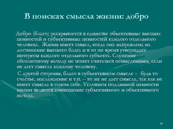 В поисках смысла жизни: добро Добро (благо) раскрывается в единстве объективных высших ценностей и