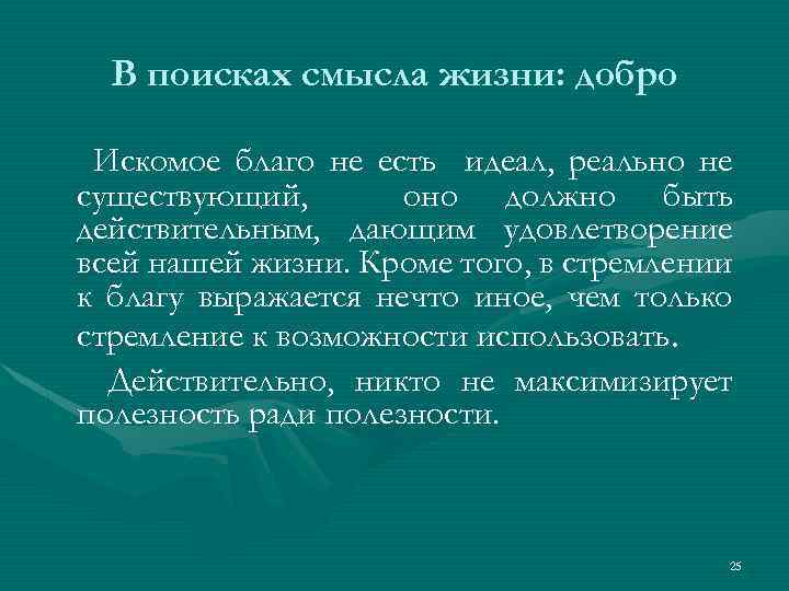 В поисках смысла жизни: добро Искомое благо не есть идеал, реально не существующий, оно