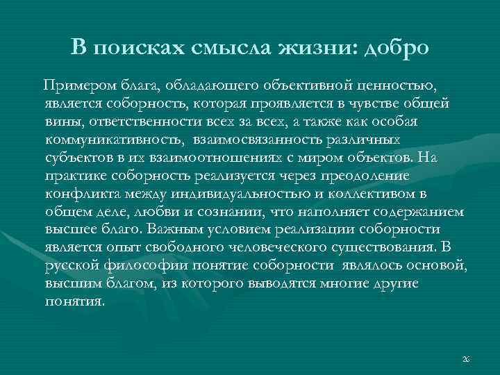 В поисках смысла жизни: добро Примером блага, обладающего объективной ценностью, является соборность, которая проявляется