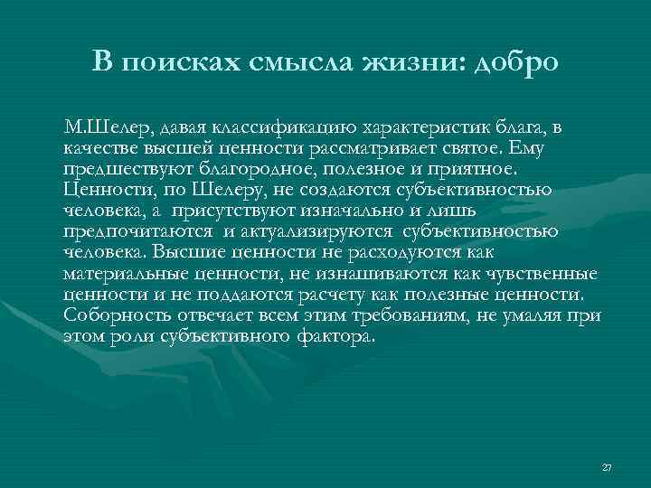 В поисках смысла жизни: добро М. Шелер, давая классификацию характеристик блага, в качестве высшей