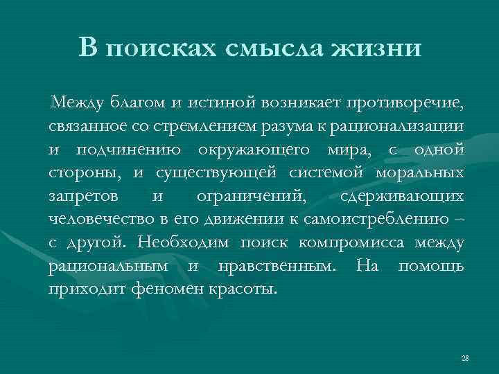 В поисках смысла жизни Между благом и истиной возникает противоречие, связанное со стремлением разума