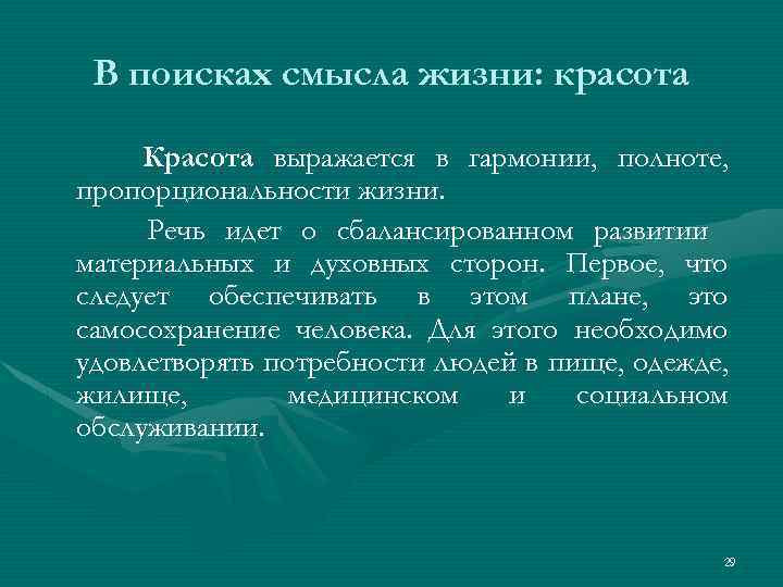 В поисках смысла жизни: красота Красота выражается в гармонии, полноте, пропорциональности жизни. Речь идет