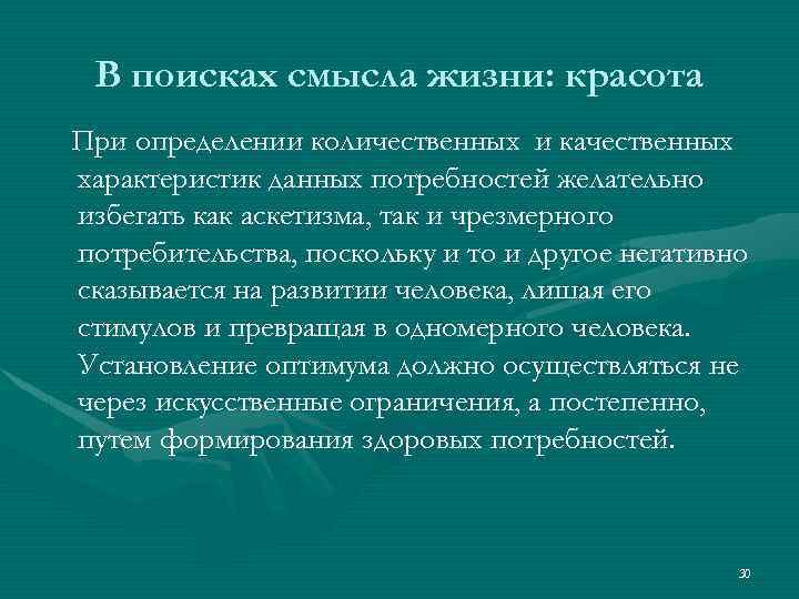 В поисках смысла жизни: красота При определении количественных и качественных характеристик данных потребностей желательно