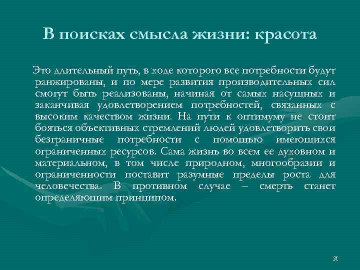 В поисках смысла жизни: красота Это длительный путь, в ходе которого все потребности будут