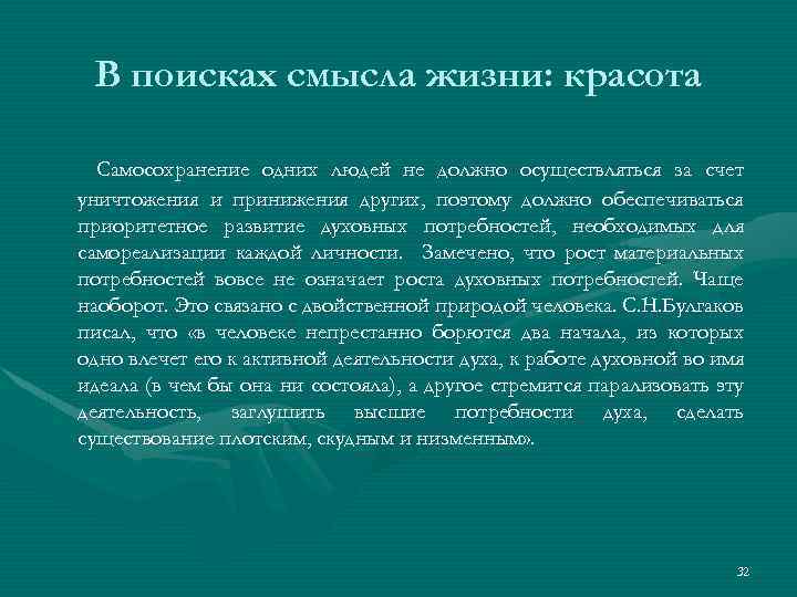 В поисках смысла жизни: красота Самосохранение одних людей не должно осуществляться за счет уничтожения