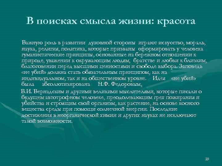 В поисках смысла жизни: красота Важную роль в развитии духовной стороны играют искусство, мораль,