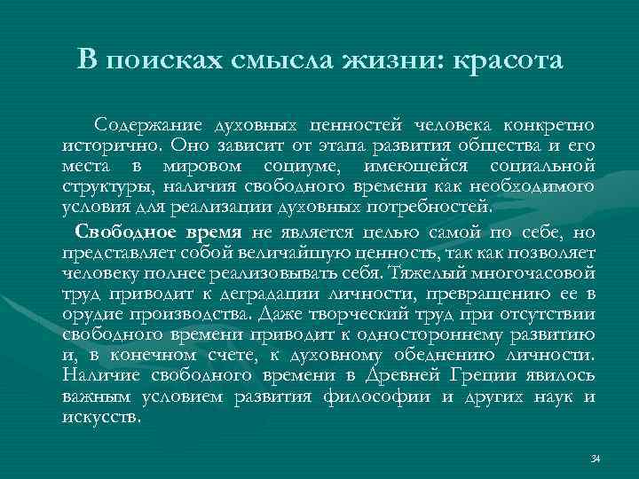 В поисках смысла жизни: красота Содержание духовных ценностей человека конкретно исторично. Оно зависит от