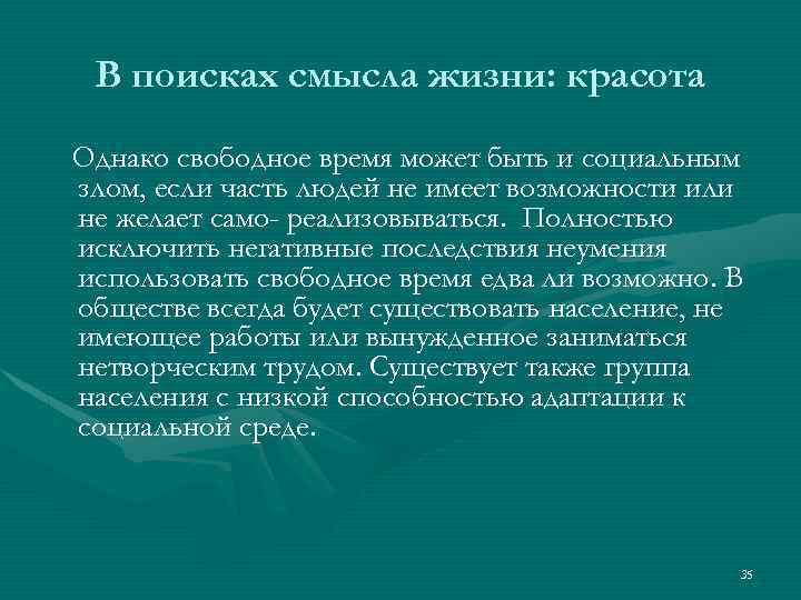 В поисках смысла жизни: красота Однако свободное время может быть и социальным злом, если