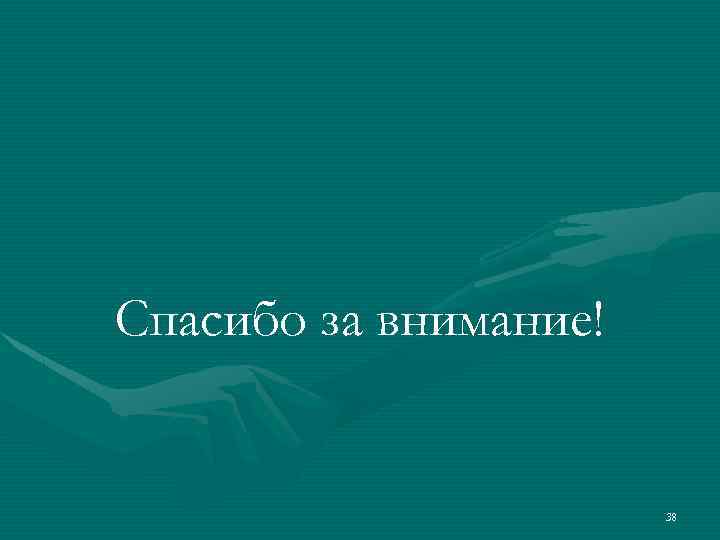 Спасибо за внимание! 38 