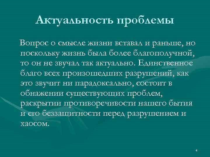Актуальность проблемы Вопрос о смысле жизни вставал и раньше, но поскольку жизнь была более
