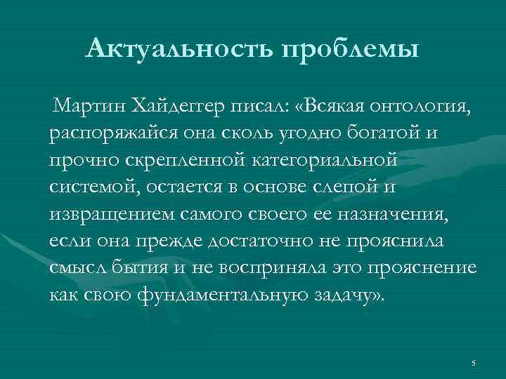 Актуальность проблемы Мартин Хайдеггер писал: «Всякая онтология, распоряжайся она сколь угодно богатой и прочно