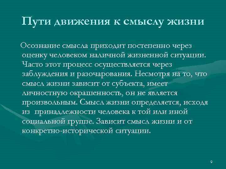 Пути движения к смыслу жизни Осознание смысла приходит постепенно через оценку человеком наличной жизненной