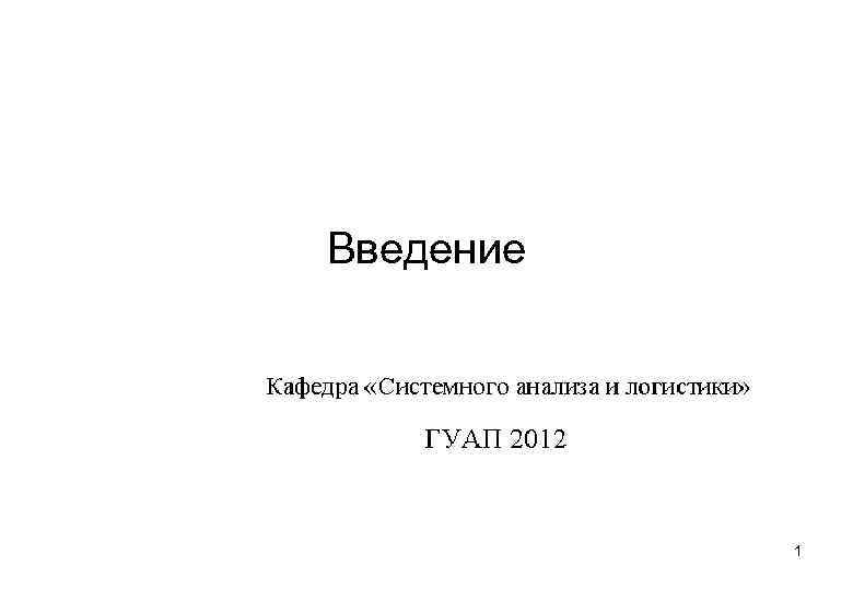 Введение 1 