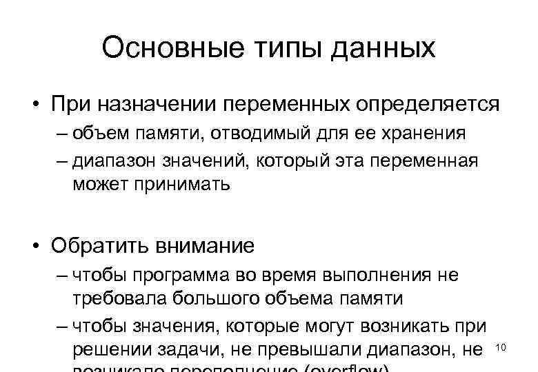 Основные типы данных • При назначении переменных определяется – объем памяти, отводимый для ее