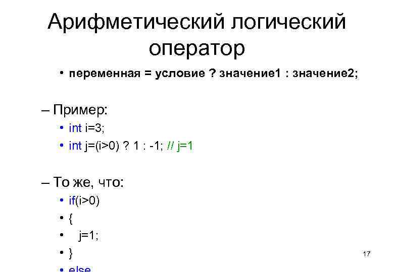 Арифметический логический оператор • переменная = условие ? значение 1 : значение 2; –
