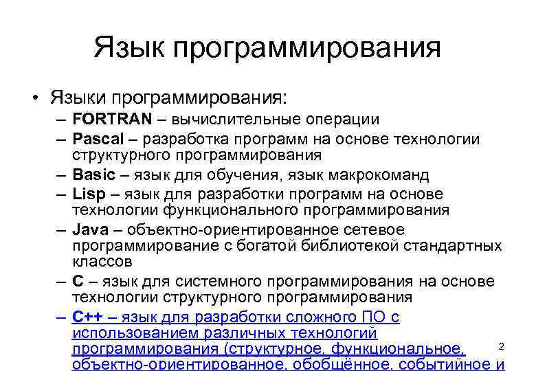 Язык программирования • Языки программирования: – FORTRAN – вычислительные операции – Pascal – разработка