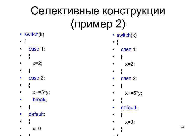 Селективные конструкции (пример 2) • switch(k) • { • case 1: • { •
