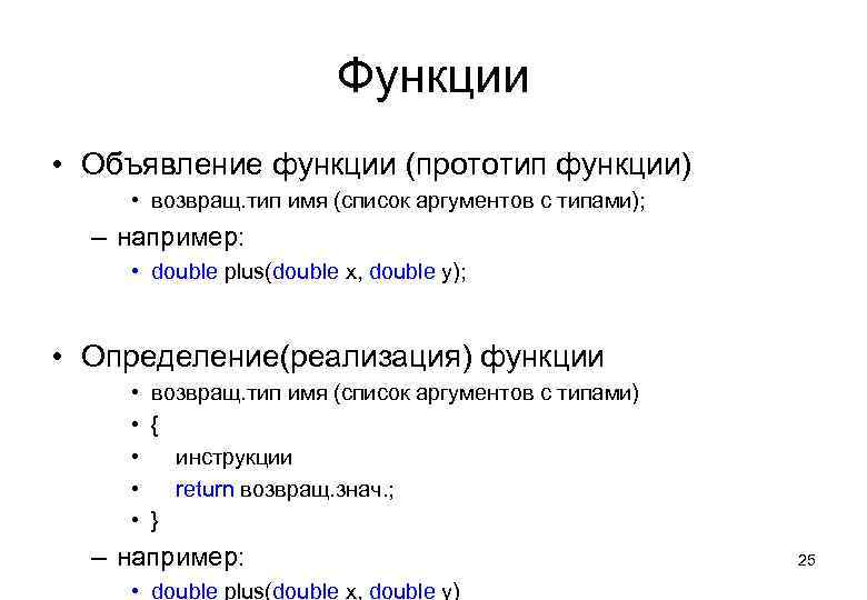 Функции • Объявление функции (прототип функции) • возвращ. тип имя (список аргументов с типами);