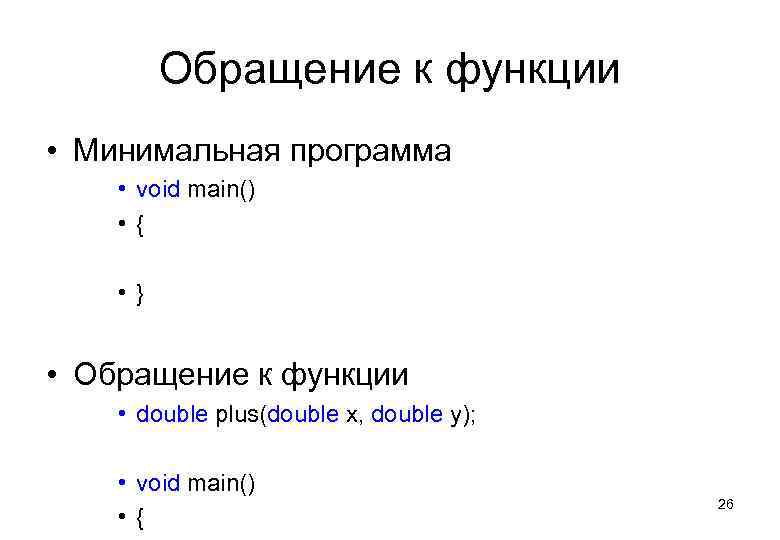 Обращение к функции • Минимальная программа • void main() • { • } •
