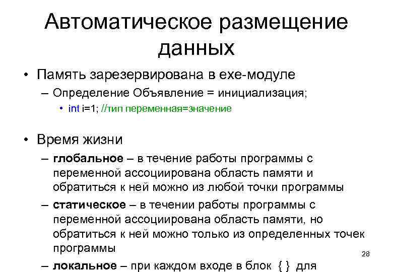Автоматическое размещение данных • Память зарезервирована в exe-модуле – Определение Объявление = инициализация; •