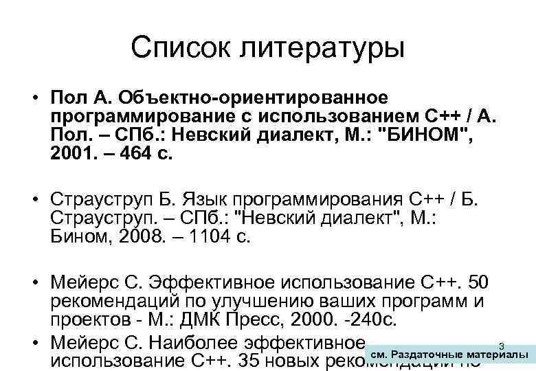 Список литературы • Пол А. Объектно-ориентированное программирование с использованием С++ / А. Пол. –