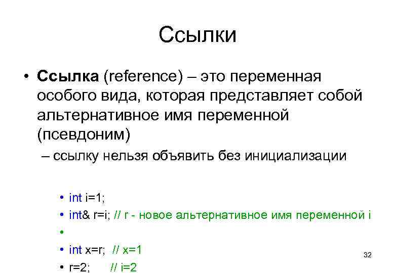 Ссылки • Ссылка (referenсe) – это переменная особого вида, которая представляет собой альтернативное имя