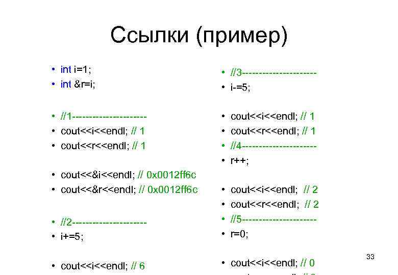 Ссылки (пример) • int i=1; • int &r=i; • //3 ----------- • i-=5; •
