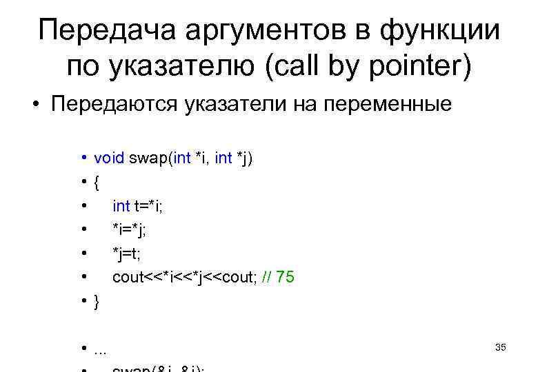 Передача аргументов в функции по указателю (call by pointer) • Передаются указатели на переменные