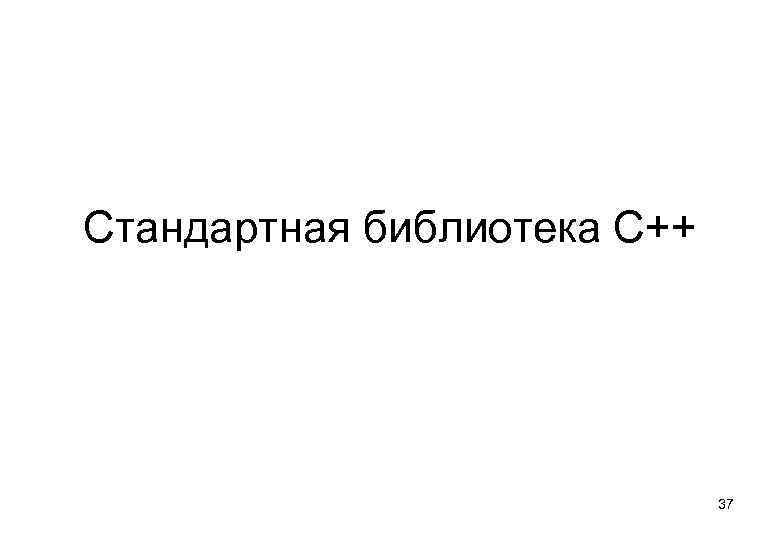 Стандартная библиотека С++ 37 