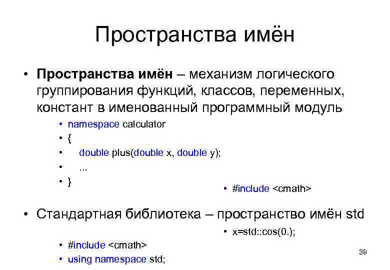 Пространства имён • Пространства имён – механизм логического группирования функций, классов, переменных, констант в