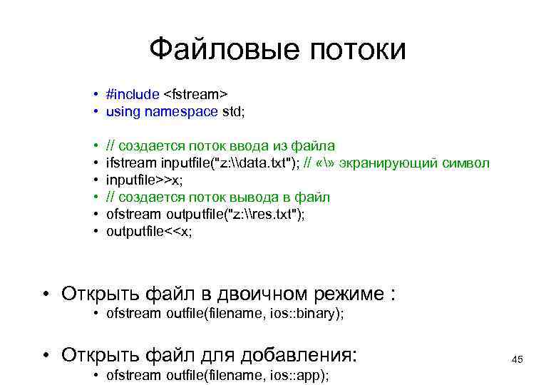 Файловые потоки • #include <fstream> • using namespace std; • • • // создается