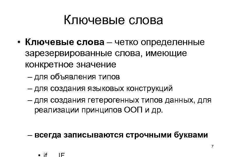 Ключевые слова • Ключевые слова – четко определенные зарезервированные слова, имеющие конкретное значение –
