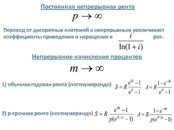 Постоянная непрерывная рента Переход от дискретных платежей к непрерывным увеличивает коэффициенты приведения и наращения